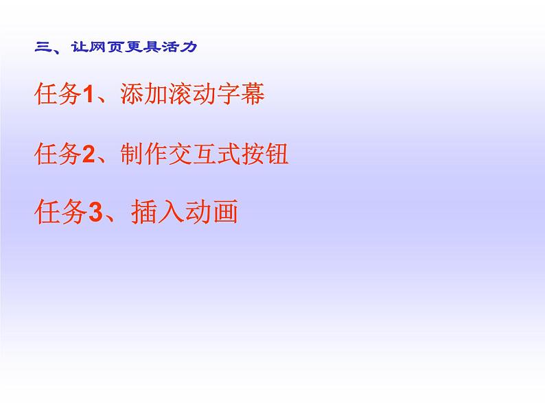 桂科版八年级下册信息技术 2.3让网页更具活力 课件02