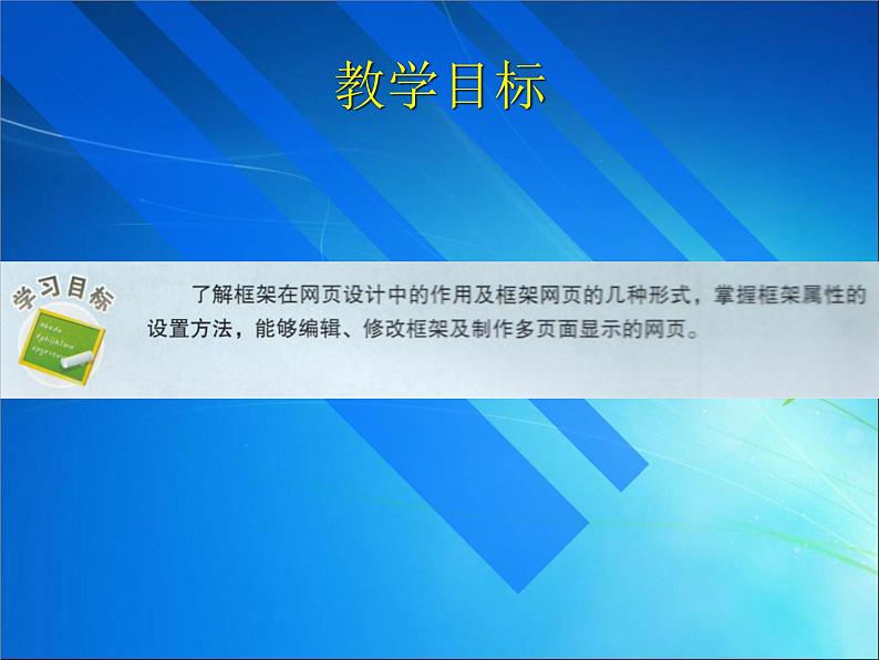 桂科版八年级下册信息技术 3.1运用框架制作网页 课件02