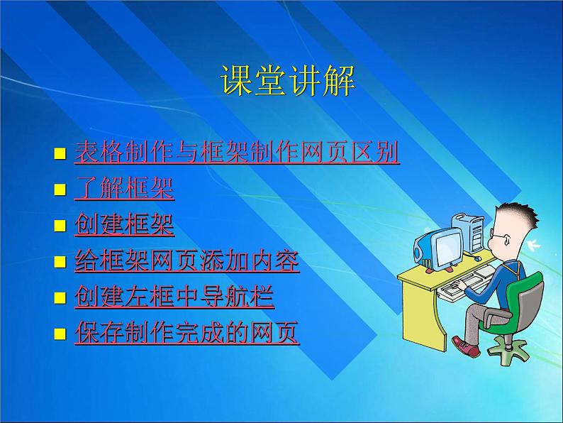 桂科版八年级下册信息技术 3.1运用框架制作网页 课件03