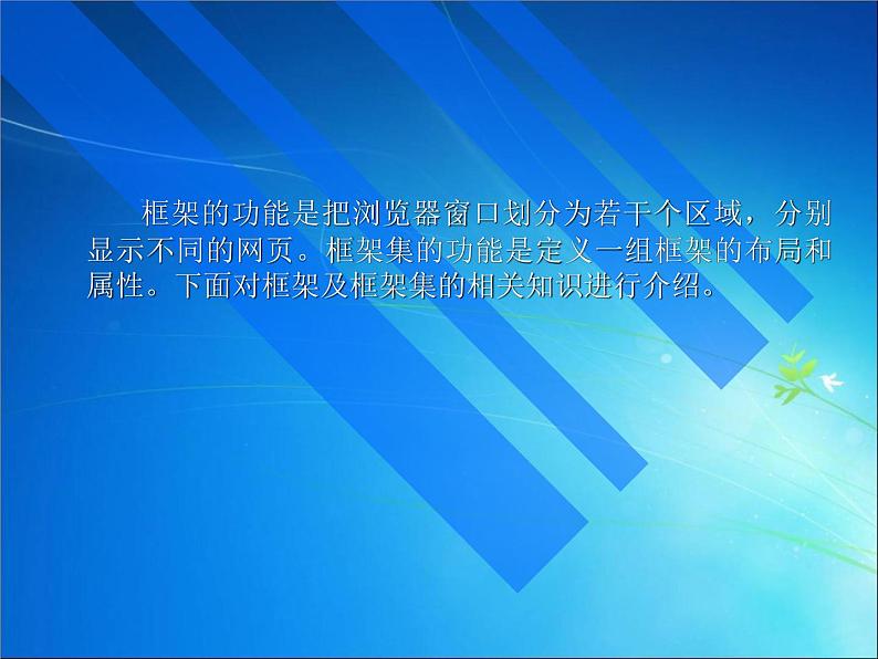 桂科版八年级下册信息技术 3.1运用框架制作网页 课件04