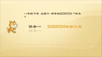 八年级下册主题六 神奇的Scratch“积木”任务一 Scratch体验之旅教案配套课件ppt