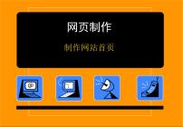 初中信息技术桂科版八年级下册主题二 网页制作任务一 制作网站首页评课课件ppt