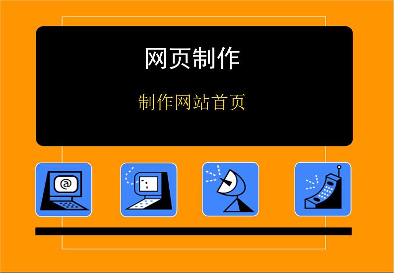 桂科版八年级下册信息技术 2.1制作网站首页 课件01