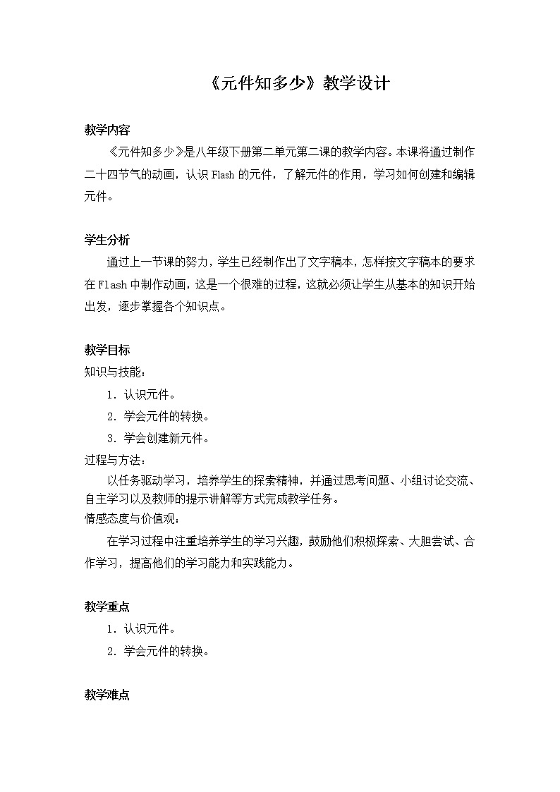 桂教版八年级下册信息技术 2.2元件知多少 教案第1页