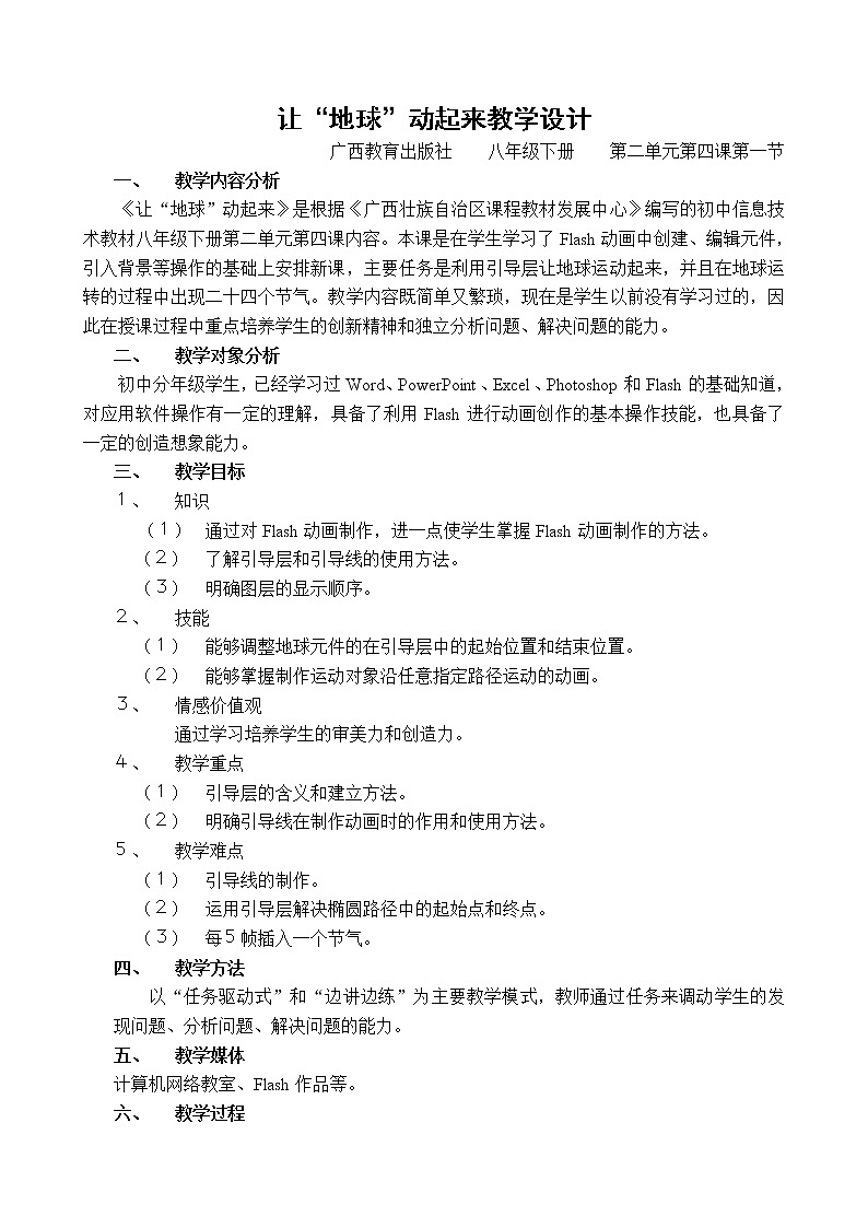 桂教版八年级下册信息技术 2.4让“地球”动起来  教案01