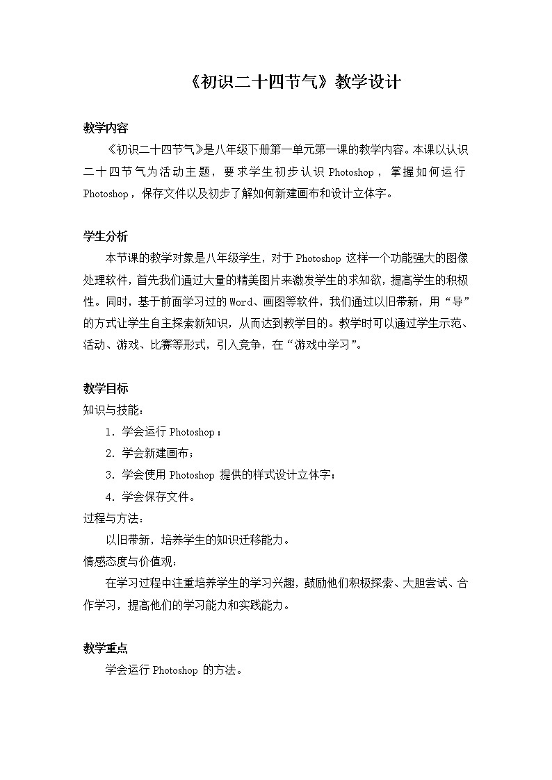 桂教版八年级下册信息技术 1.1 初识二十四节气  教案01
