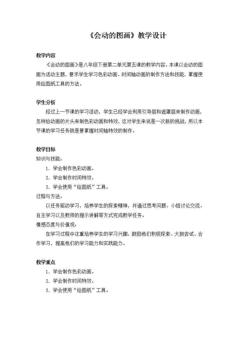 桂教版八年级下册信息技术 2.5会动的图画 教案01