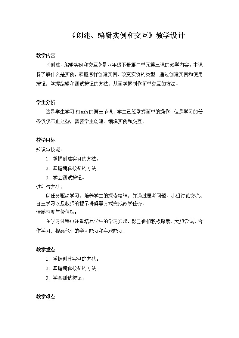 桂教版八年级下册信息技术 2.3创建、编辑实例和交互 教案01
