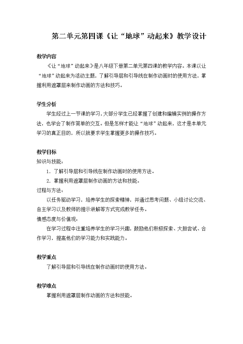 桂教版八年级下册信息技术 2.4让“地球”动起来 教案01