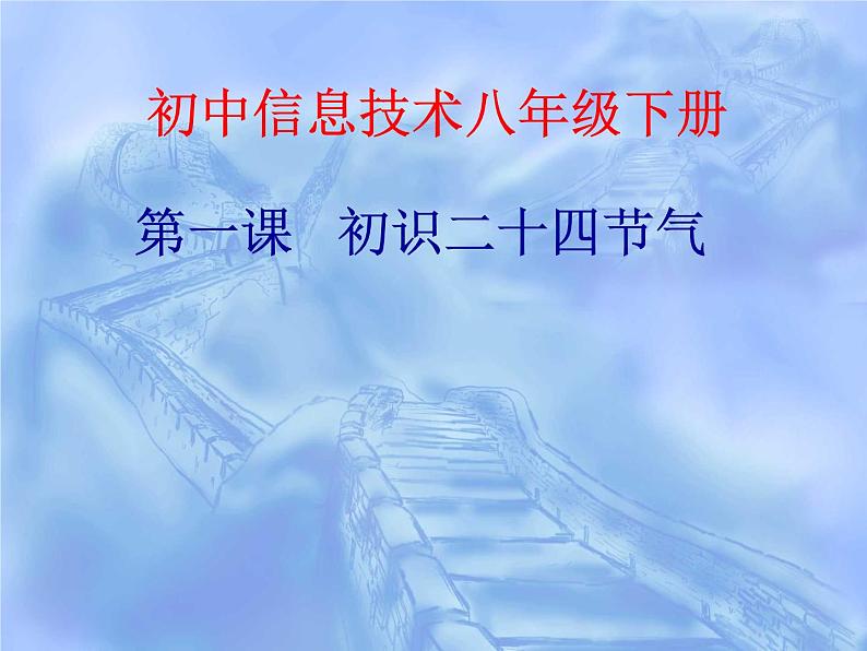 桂教版八年级下册信息技术 1.1初识二十四节气 课件07