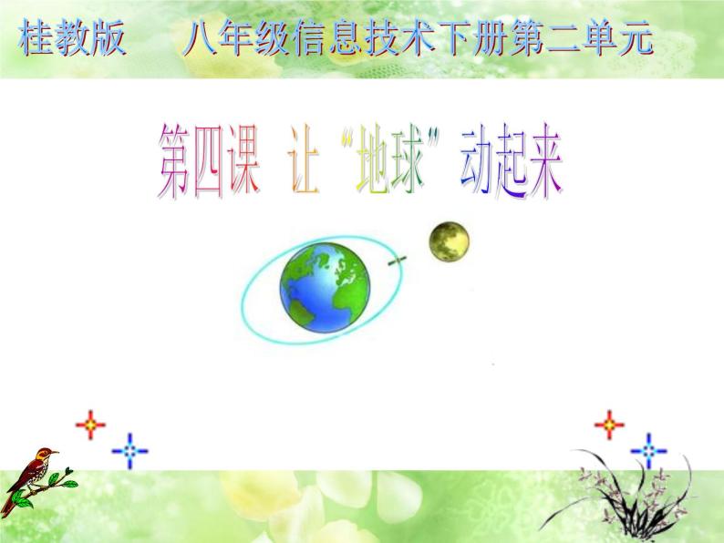 桂教版八年级下册信息技术 2.4让“地球”动起来 课件01