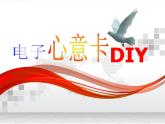 冀教版七年级全册信息技术 11.制作多媒体演示文稿 课件
