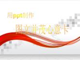 冀教版七年级全册信息技术 11.制作多媒体演示文稿 课件