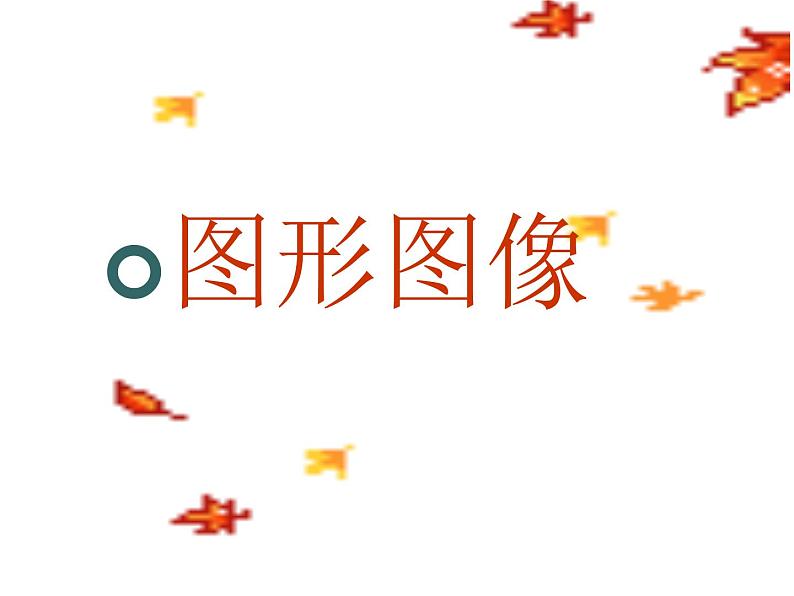 冀教版七年级全册信息技术 7.图形图像 课件01