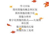 冀教版七年级全册信息技术 7.图形图像 课件
