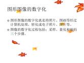 冀教版七年级全册信息技术 7.图形图像 课件
