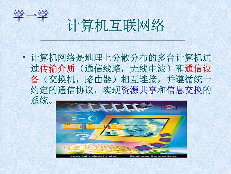 冀教版七年级全册信息技术 4.计算机互联网络 课件第2页