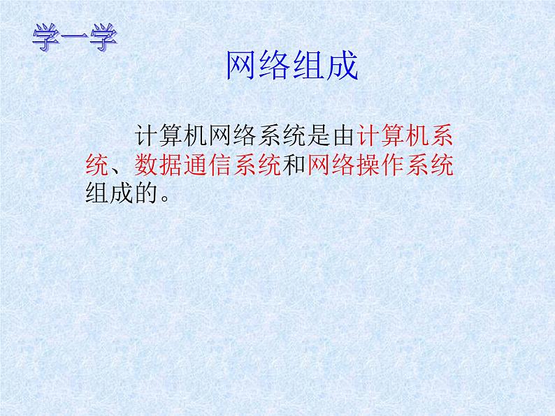 冀教版七年级全册信息技术 4.计算机互联网络 课件第5页