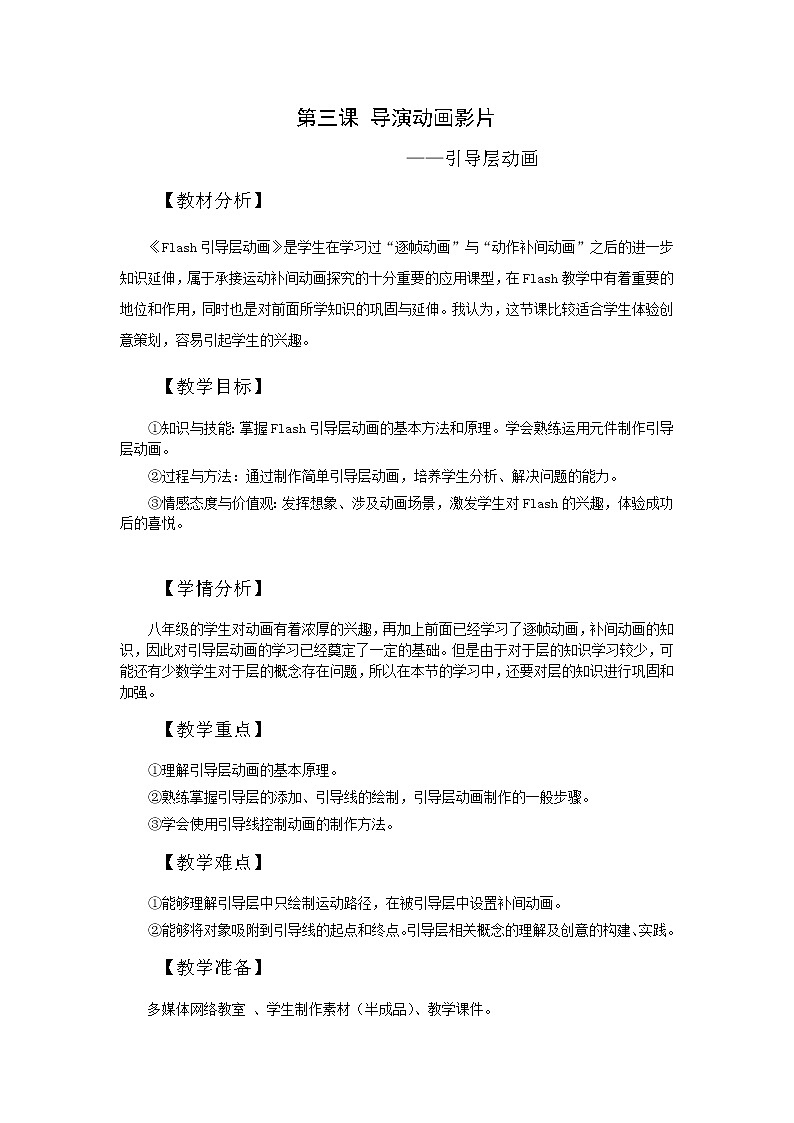 冀教版八年级全册信息技术  3.导演动画影片 教案第1页