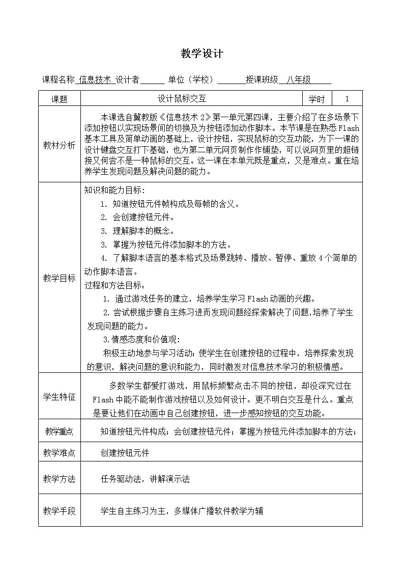 冀教版八年级全册信息技术  4.设计鼠标交互 教案第1页