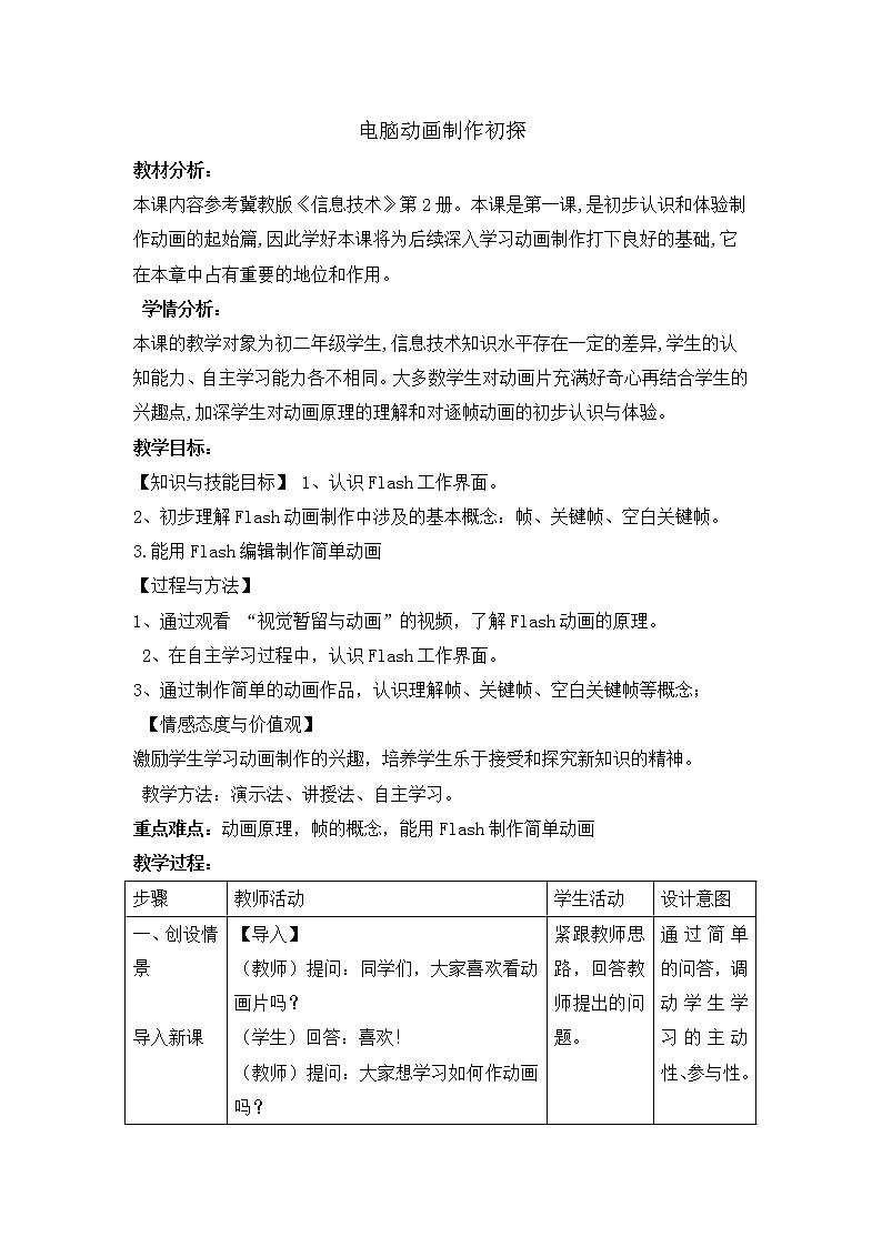 冀教版八年级全册信息技术  1.电脑动画制作初探  教案01