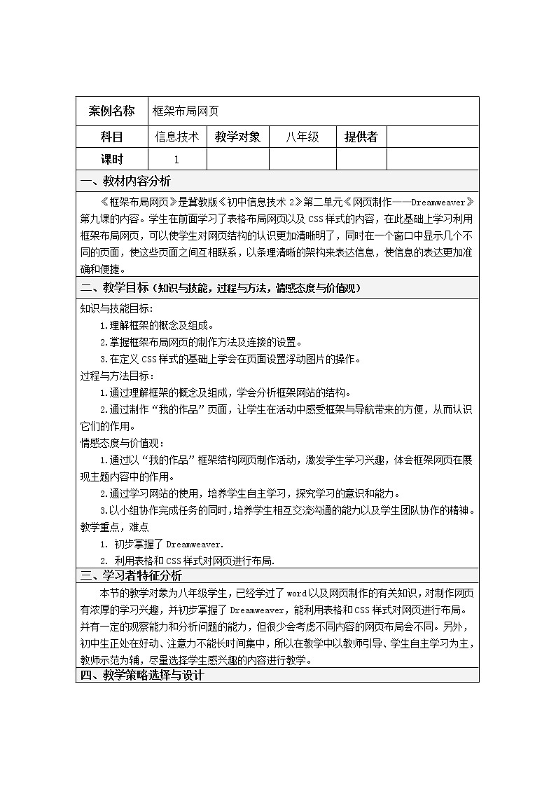 冀教版八年级全册信息技术  9.框架布局网页   教案第1页