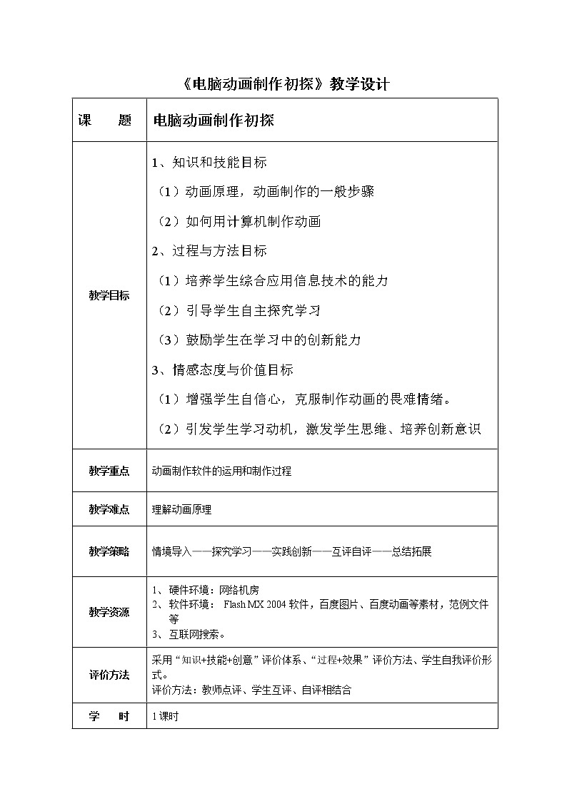 冀教版八年级全册信息技术  1.电脑动画制作初探 教案01