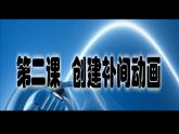 冀教版八年级全册信息技术 2.创建补间动画 课件