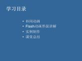 冀教版八年级全册信息技术 2.创建补间动画 课件