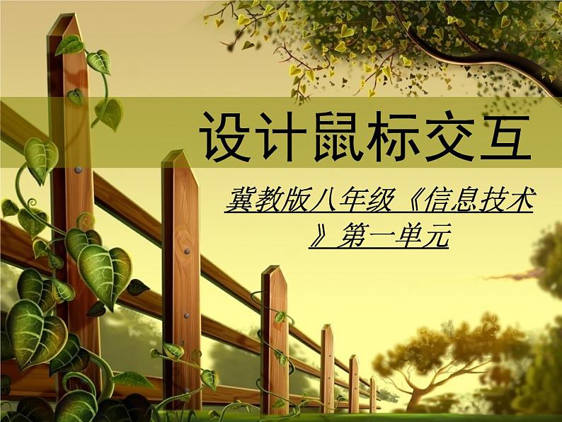 冀教版八年级全册信息技术 4.设计鼠标交互 课件第1页