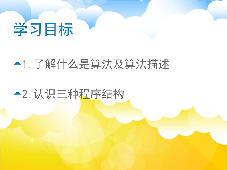 冀教版八年级全册信息技术 12.算法描述与程序结构 课件第2页