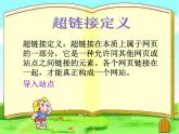 冀教版八年级全册信息技术 7.创建超链接和网页模板 课件
