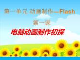 冀教版八年级全册信息技术 1.电脑动画制作初探 课件