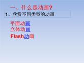 冀教版八年级全册信息技术 1.电脑动画制作初探 课件