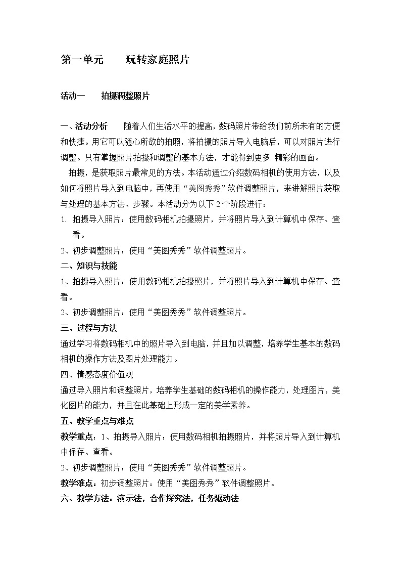 科学版七下信息技术 1.1拍摄调整照片 教案第1页