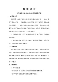 科学版七年级下册第三单元 制作家庭相册活动1 家庭相册初了解教案设计