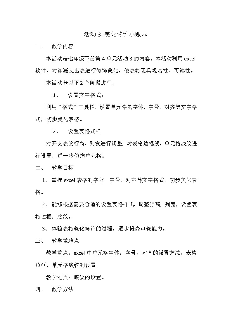 科学版七下信息技术 4.3美化修饰小账本 教案第1页