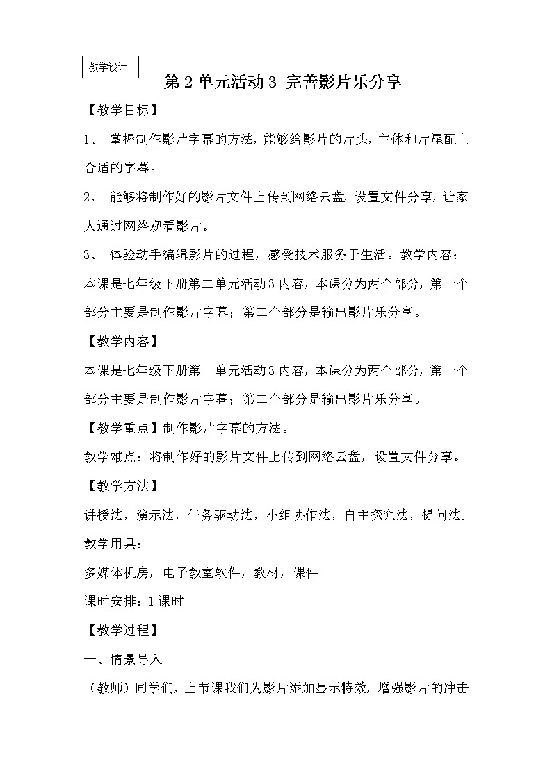 科学版七下信息技术 2.3完善影片乐分享 教案第1页