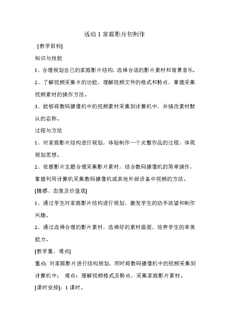 科学版七下信息技术 2.1家庭影片初制作 教案第1页