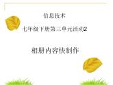 科学社版七下信息技术 3.2相册内容快制作 课件