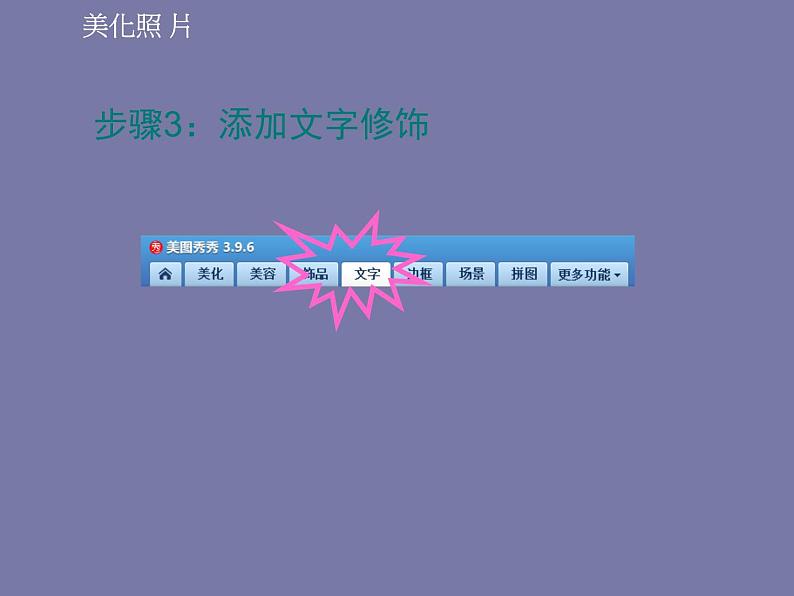 科学版七下信息技术 1.2美化装饰照片 课件第7页