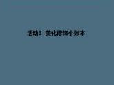 科学版七下信息技术 4.3美化修饰小账本 课件
