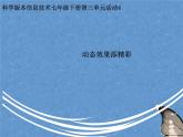 科学社版七下信息技术 3.4动态效果添精彩 课件