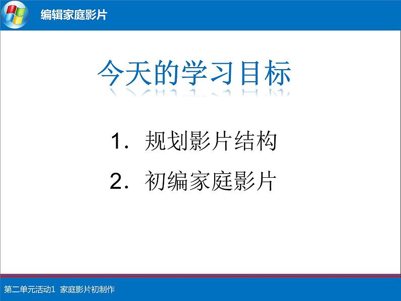 科学版七下信息技术 2.1家庭影片初制作 课件03