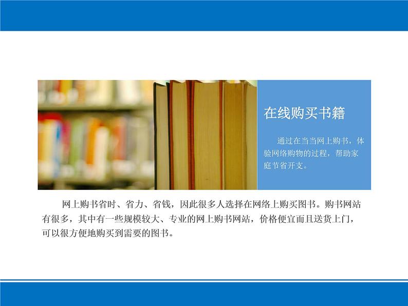 科学版七下信息技术 4.4省钱购物网上行 课件03