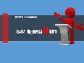 科学版七下信息技术 3.2相册内容快制作 课件
