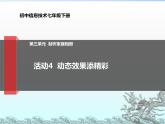 科学版七下信息技术 3.4动态效果添精彩 课件