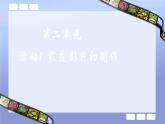 科学版七下信息技术 2.1家庭影片初制作 课件