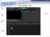 科学版七下信息技术 2.1家庭影片初制作 课件