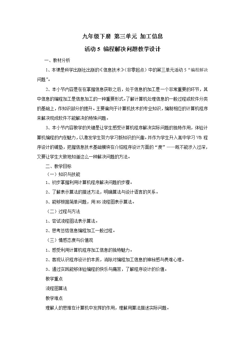 科学版九下信息技术 3.5 编程解决问题 教案第1页